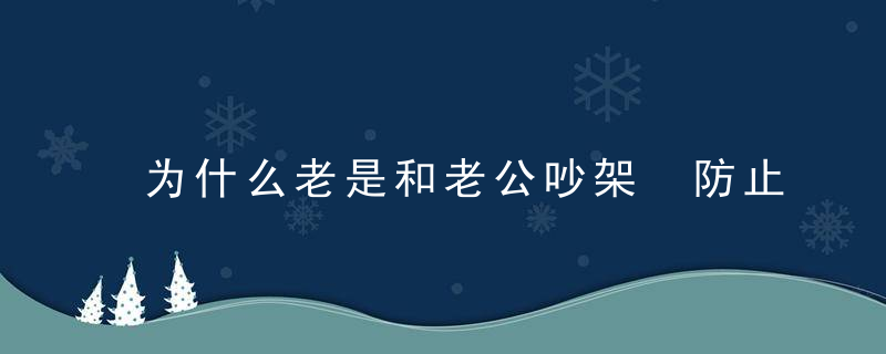 为什么老是和老公吵架 防止和老公争吵的8招数